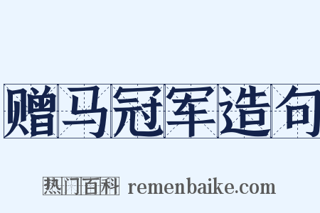 赠马冠军造句是什么意思的图片